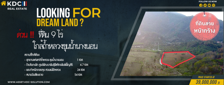 Land Of The Future : ขายด่วน !!! ที่ดิน 9 ไร่ ใกล้ถ้ำหลวงขุนน้ำนางนอน