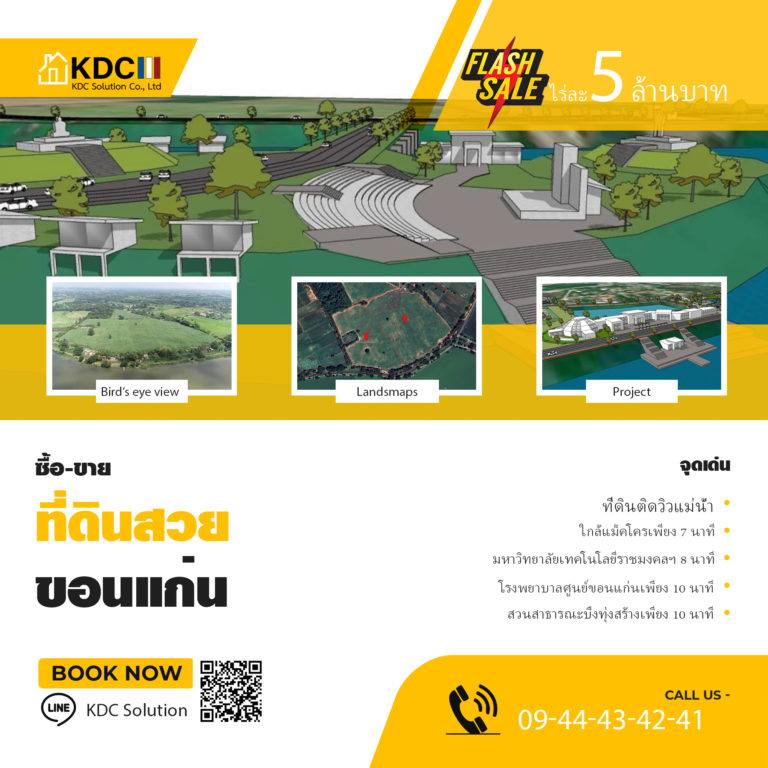 ขายที่ดินขอนแก่น วิวติดแม่น้ำ